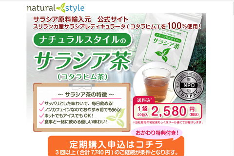 ナチュラルスタイルのサラシア茶